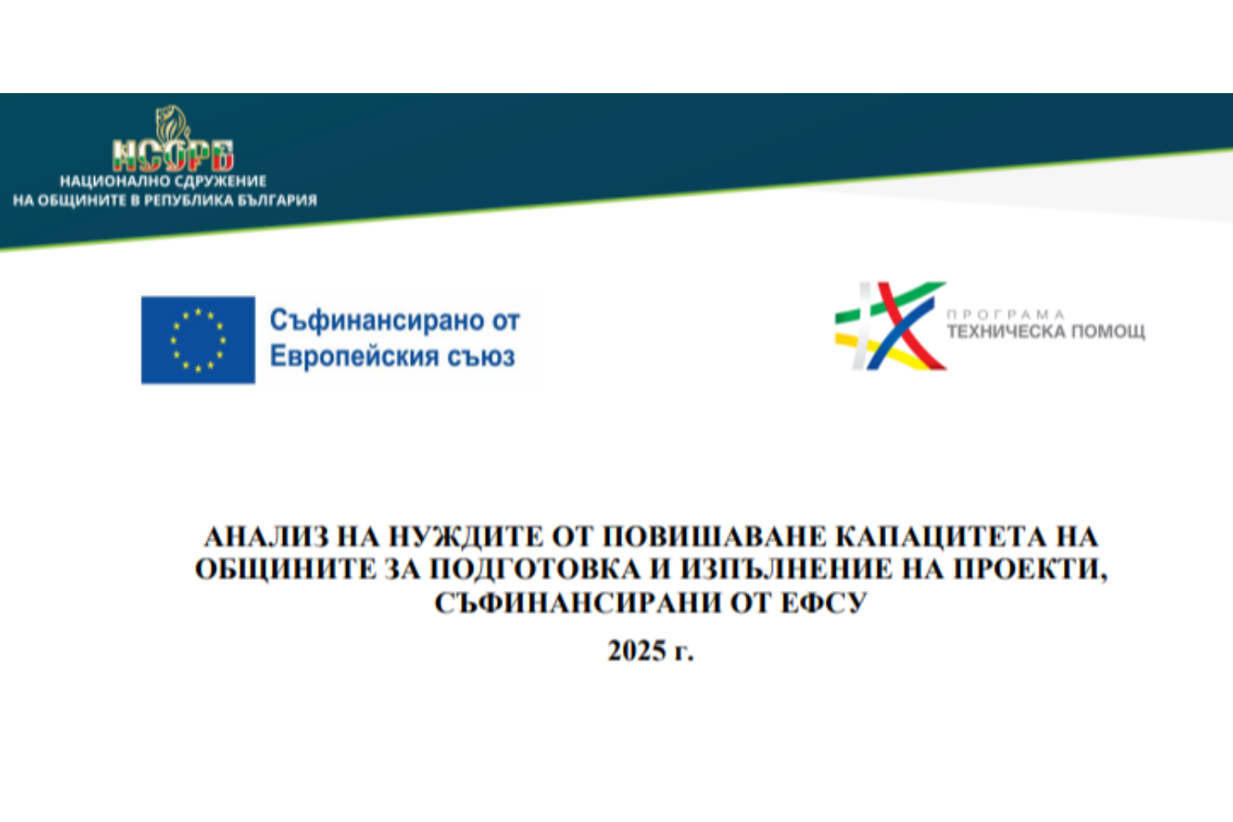 НСОРБ изготви анализ на капацитета на общините за подготовка и изпълнение на проекти с европейско финансиране